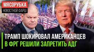 Слова Трамп возмутили США || Спецслужбы запрещают АдГ в Германии || В США будет парад в честь Трампа