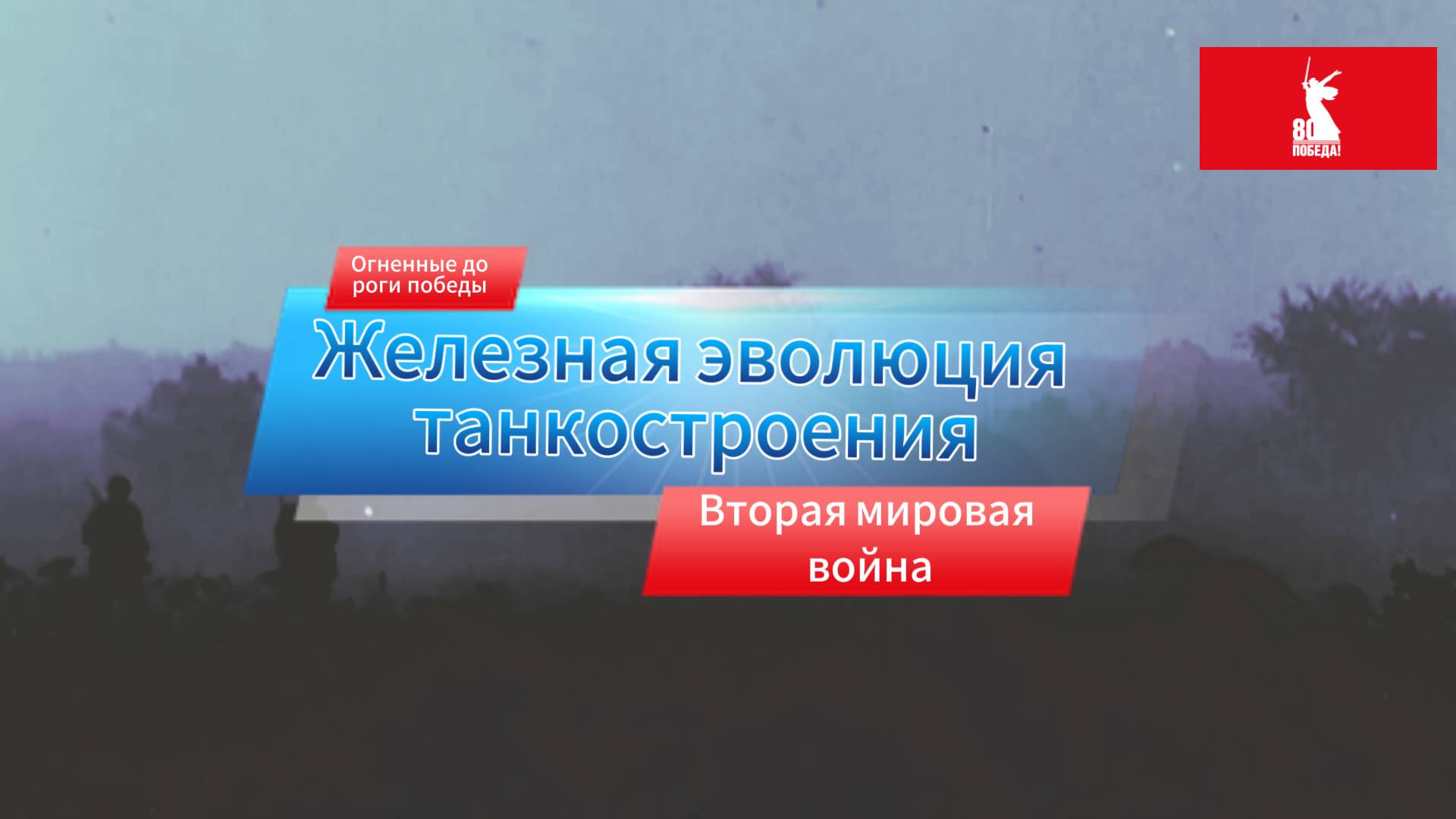 Железная эволюция танкостроения. Вторая мировая война. смотреть онлайн