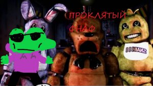 СТРЁМНЫЙ ФНАФ REMAKE I Fnaf Remake I 83dex