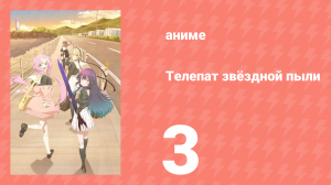 Телепат звёздной пыли 3 серия (аниме-сериал, 2023)