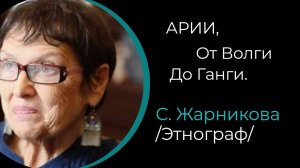 Арии, От Волги до Ганги. /С. Жарникова/