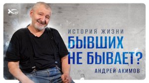 «БЫВШИХ НЕ БЫВАЕТ?»
Андрей АКИМОВ.
🟦 История ЖИЗНИ.