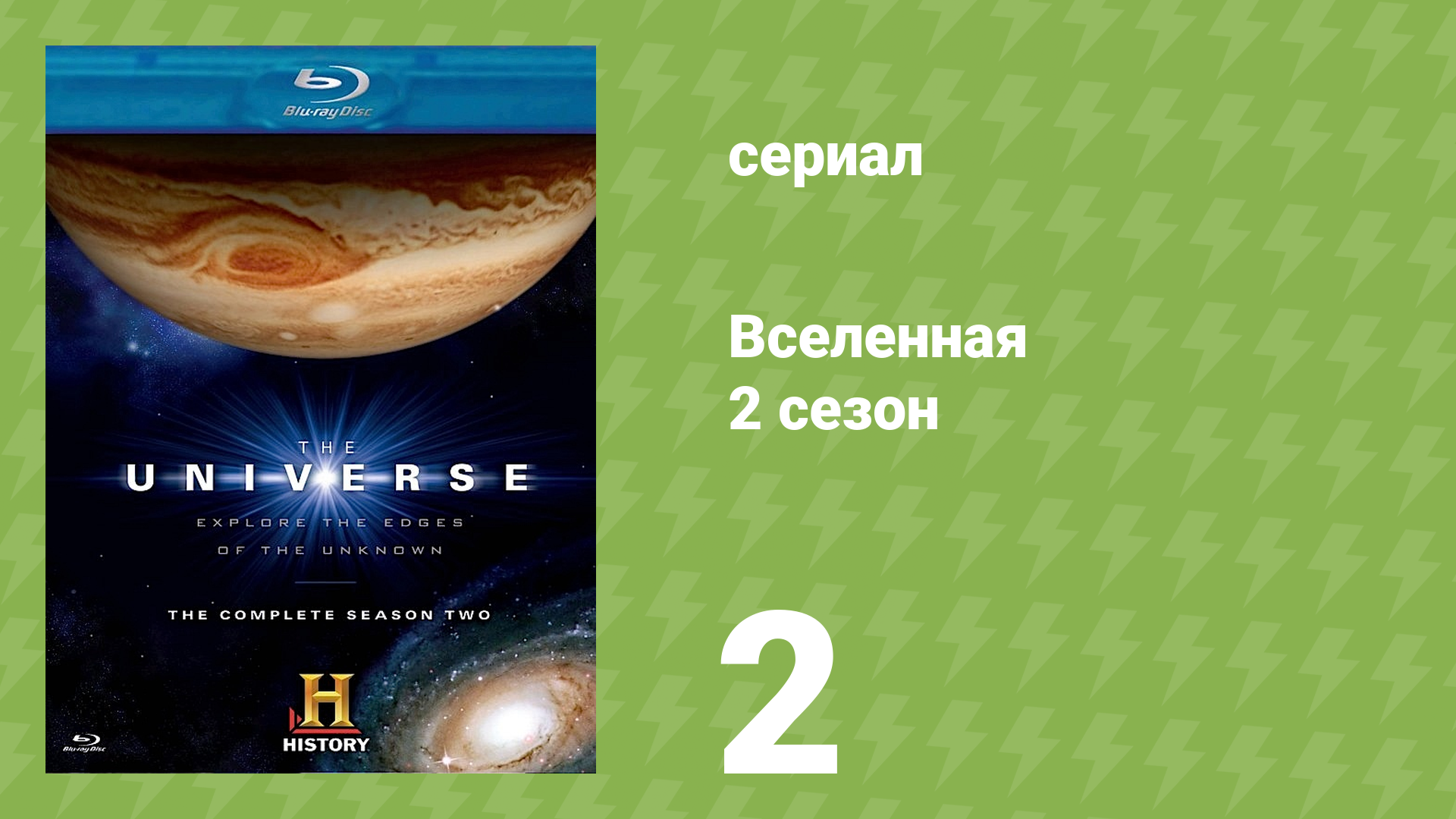 Вселенная 2 сезон 2 серия «Космические дыры» (документальный сериал, 2007)