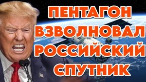 Пентагон взволновал российский спутник