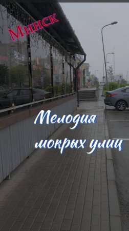 Минск. Мелодия мокрых улиц