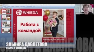 🔴 WHIEDA I РАБОТА С КОМАНДОЙ I NATIONAL DIRECTOR ЭЛЬВИРА ДАВЛЕТОВА