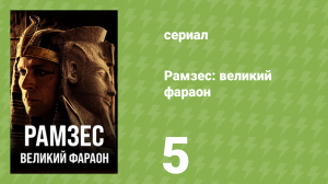 Рамзес: великий фараон 5 серия «Нескончаемое правление» (документальный сериал, 2024)