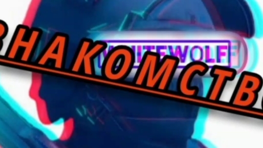 Знакомство со мной!