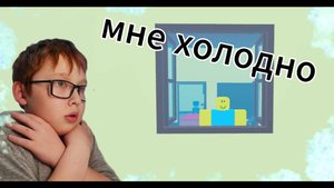 я заморозил дом чтобы пойди в школу