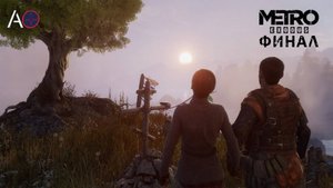 Финал. Metro Exodus