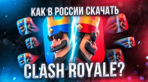 Как скачать Clash Royale в России на Iphone и Андроид в 2025