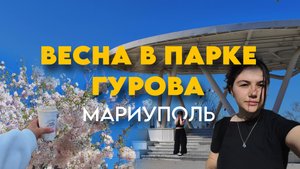 Где гулять в Мариуполе? Парк Гурова и не только | Видео с музыкой