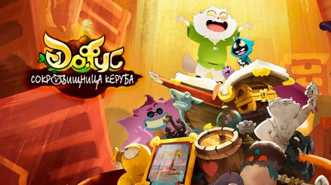 Дофус: Сокровища Керуба – 1 сезон 15 серия «Крошка Кеке» / Dofus: The Treasures of Kerubim
