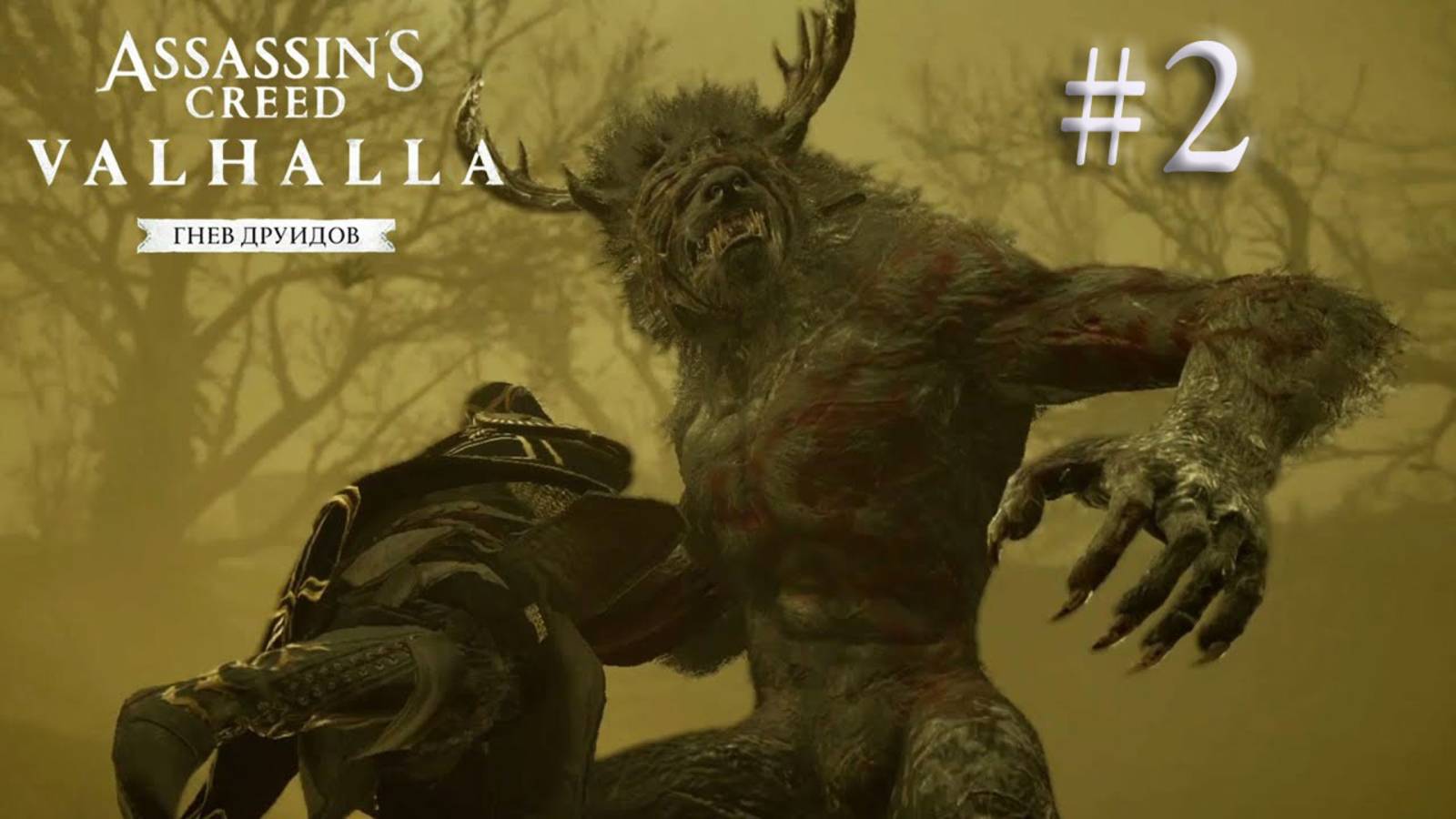 AC Valhalla. DLC Гнев Друидов. Прохождение #2. В ПОИСКАХ ТОРСТЕЙНА. ПОДГОТОВКА К ЦЕРЕМОНИИ