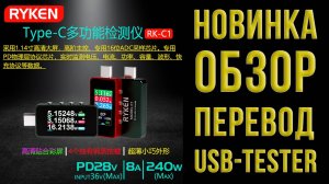 Полноценный USB-Tester RYKEN RK-C1 - обзор, инструкция, перевод и много полезной информации