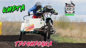 Тренировка с. КИРГА