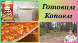 И ГОТОВИМ И КОПАЕМ