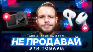 Как составить товарную матрицу на OZON - ABC анализ