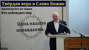 "Твёрдая вера в Слово Божие". А. Г. Варкентин. МСЦ ЕХБ