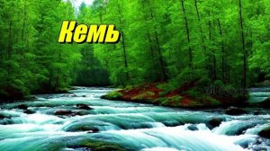 Кемь — река в Карелии