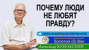Почему люди не любят Правду?