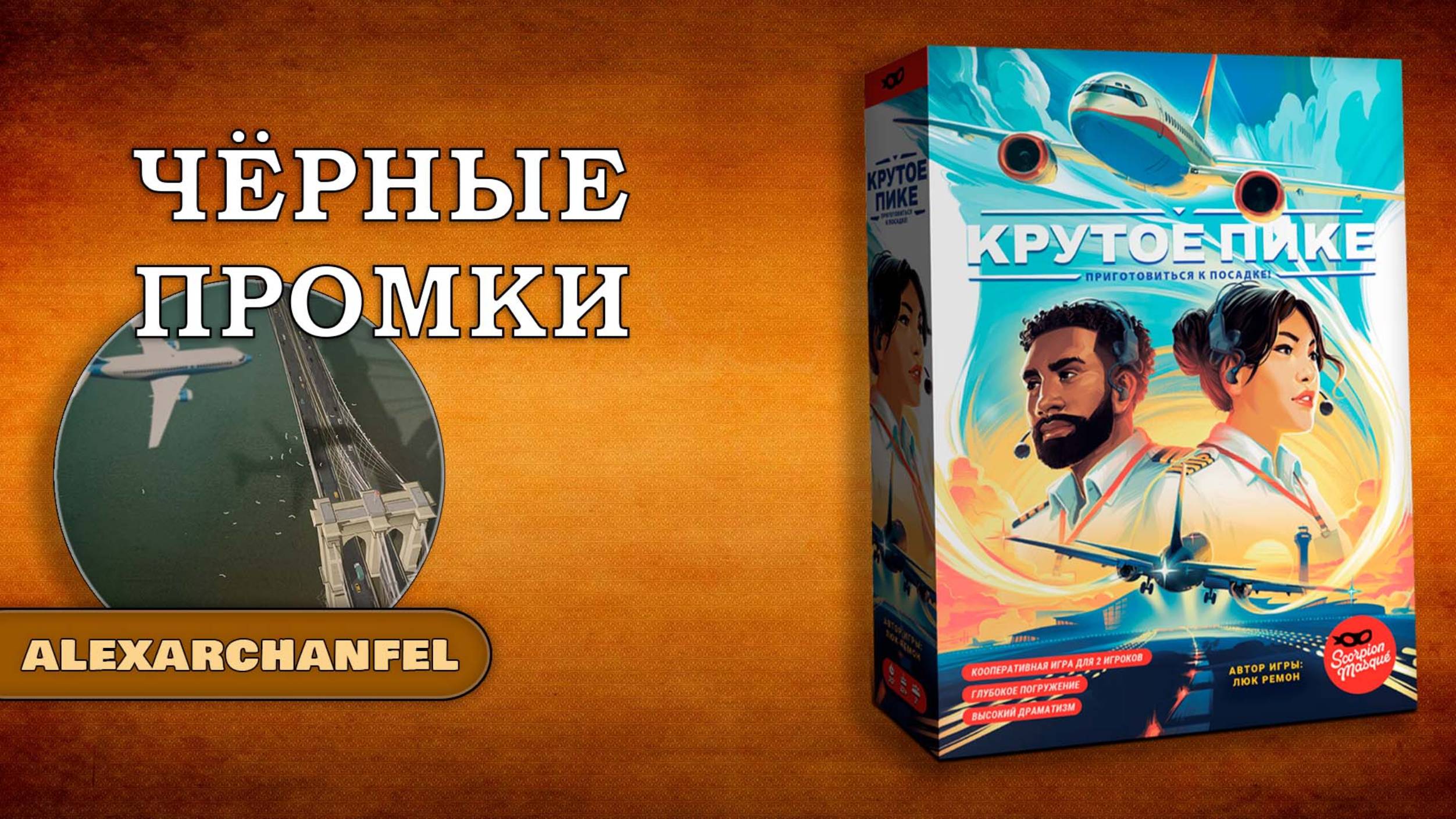 Крутое пике настольная игра Черные Промки