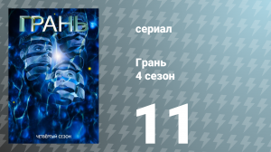 Грань 4 сезон 11 серия «Сотворяя ангелов» (сериал, 2011)