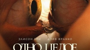 Трейлер Одно целое