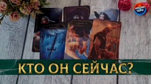 Кто он сейчас? Кем станет для вас? | Таро расклад