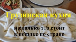 Еда в Грузии. Где, чем и по какой цене мы питались в поездке.