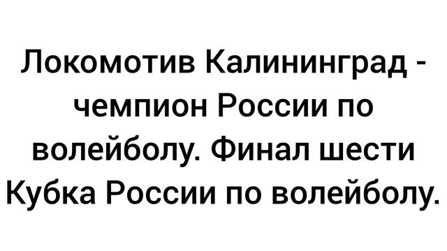 Локомотив Калининград - Чемпион России по волейболу среди женщин. Финал шести Кубка России.