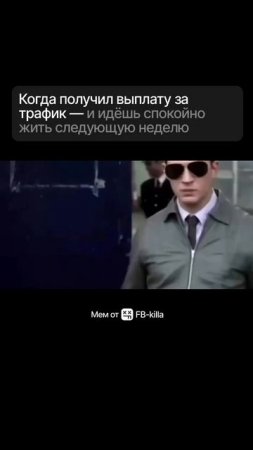 Когда получил выплату за трафик-и идешь спокойно жить следующую неделю