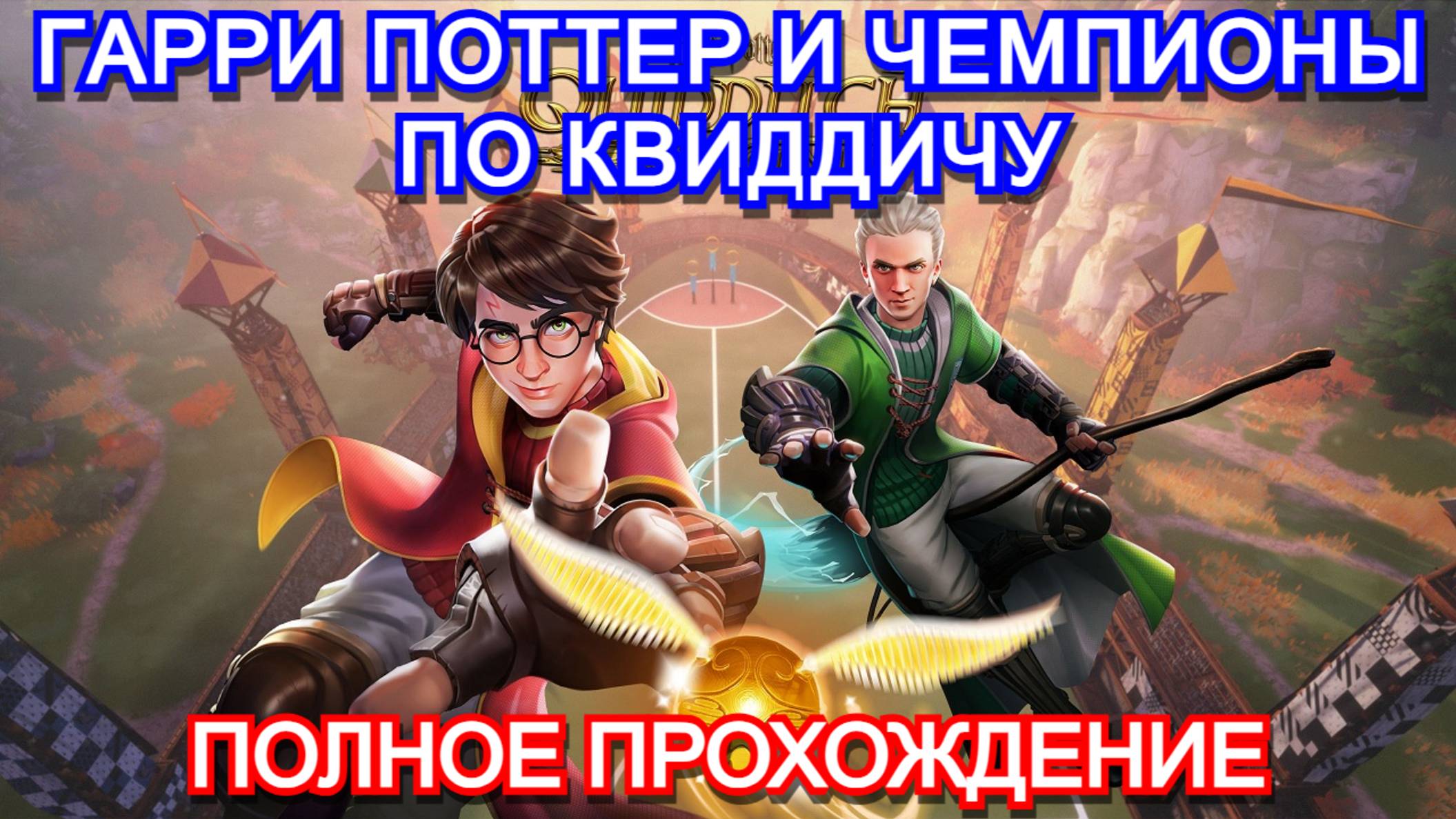 Harry Potter: Quidditch Champions - ПОЛНОЕ ПРОХОЖДЕНИЕ