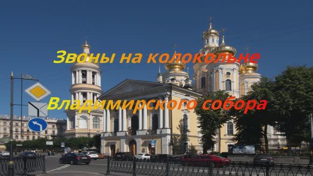 Звоны на колокольне Владимирского собора