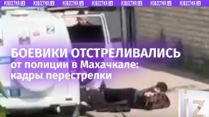 Прятались за машиной полиции — как отстреливались боевики в Махачкале / Известия
