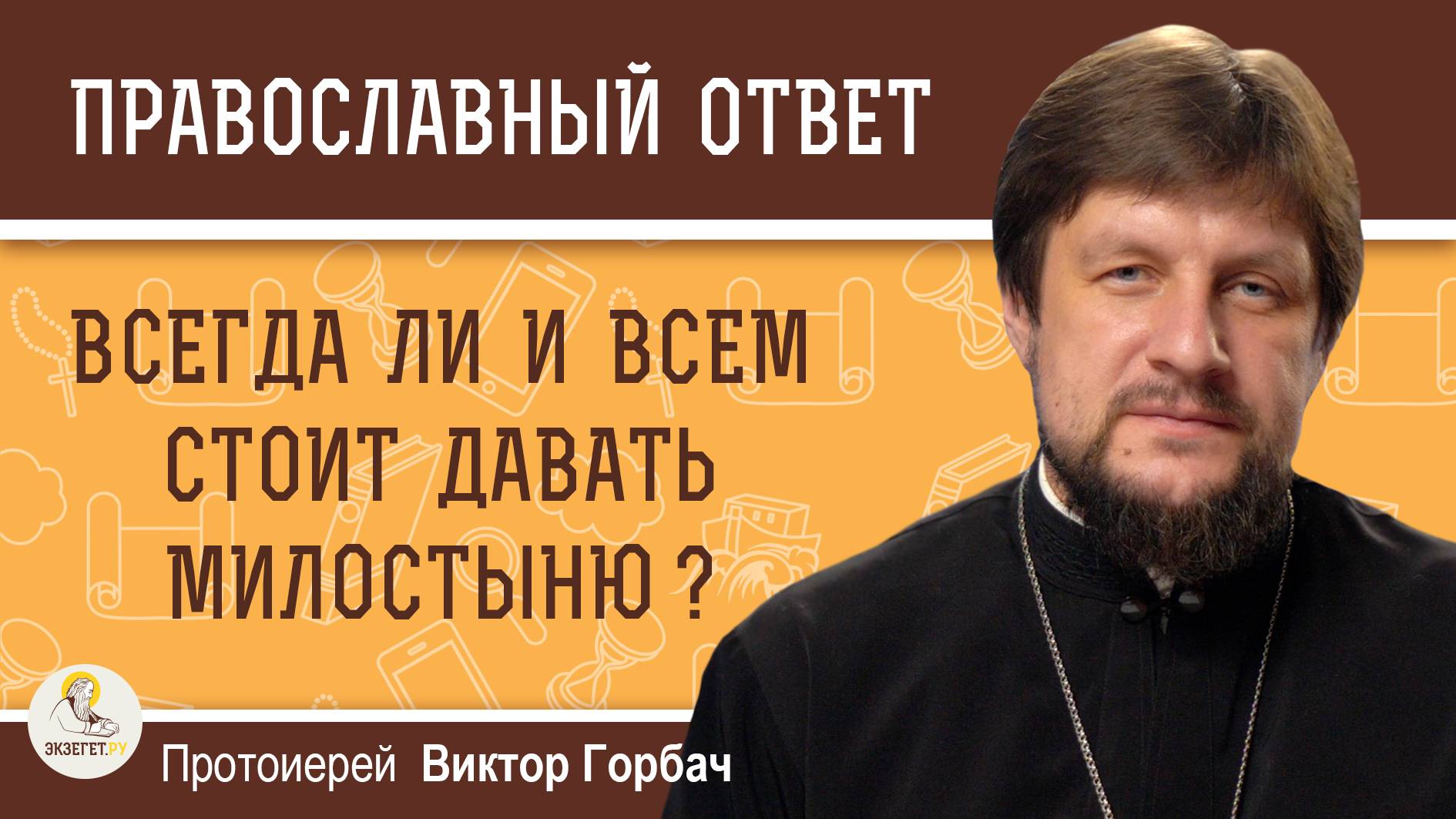 ВСЕГДА ЛИ И ВСЕМ СТОИТ ДАВАТЬ МИЛОСТЫНЮ ?  Протоиерей Виктор Горбач