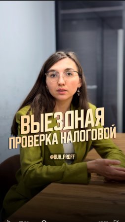 Выездная налоговая проверка?