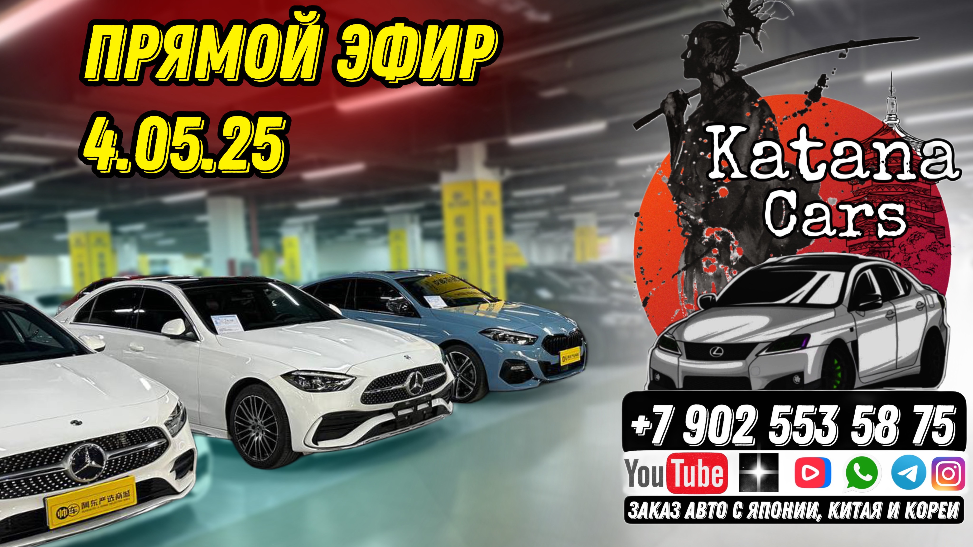 ПРЯМОЙ ЭФИР 4.05.25 Алексей Борисов “Katana Cars” #автоподбор #automobile #автомобильнаторгах #авто
