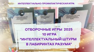 10 ИГРА Интеллектуальный штурм в лабиринтах разума