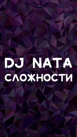 DJ NATA СЛОЖНОСТИ