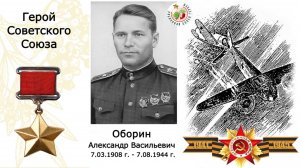 Оборин Александр Васильевич. Герой Советского Союза. СОШ №6» г.Лысьва. Пермский край.