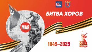 БИТВА ХОРОВ 2025