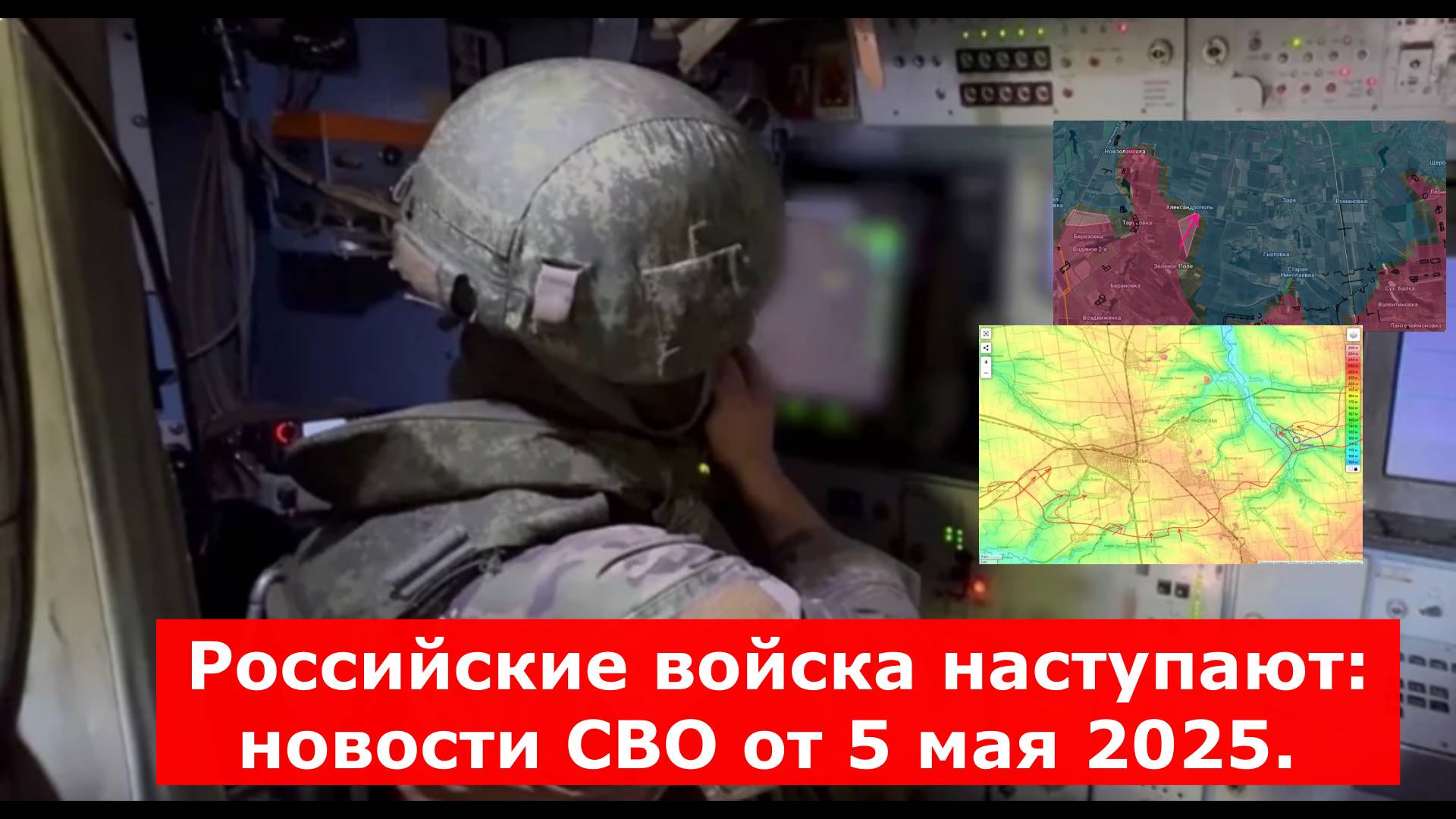 Российские войска наступают: новости СВО от 5 мая 2025. Карта боёв на Украине сегодня, военная сводк
