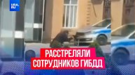 Трех сотрудников ГИБДД расстреляли в Махачкале