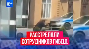 Трех сотрудников ГИБДД расстреляли в Махачкале