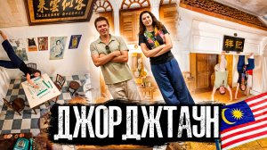 Этот город перевернул наше представление о Малайзии!