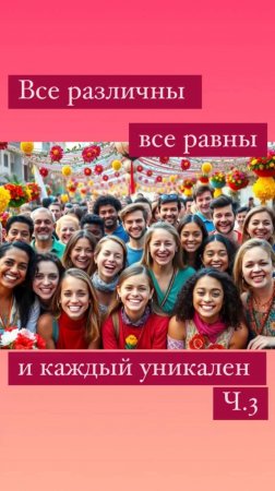 Фрагмент эфира «Все различны. Все равны. И каждый уникальный». Полное видео доступно на VK и YouTube