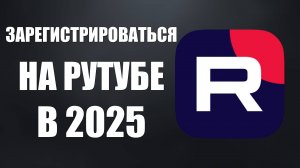 Как зарегистрироваться на Рутубе в 2025