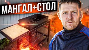 Лофт на даче: делаю стильный стол и мангал своими руками!