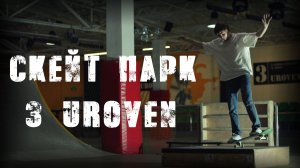 Курск. Скейт - парк 3-й Уровень